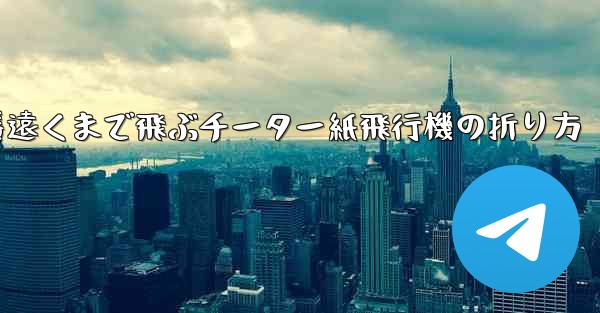 一番遠くまで飛ぶチーター紙飛行機の折り方