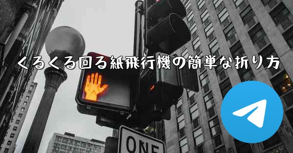 <b>くるくる回る紙飛行機の簡単な折り方</b>