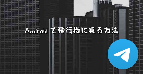 <b>Android で飛行機に乗る方法</b>