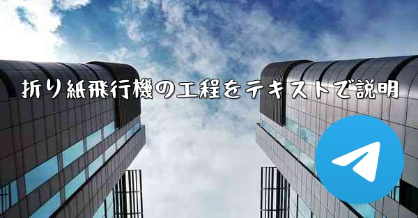 折り紙飛行機の工程をテキストで説明