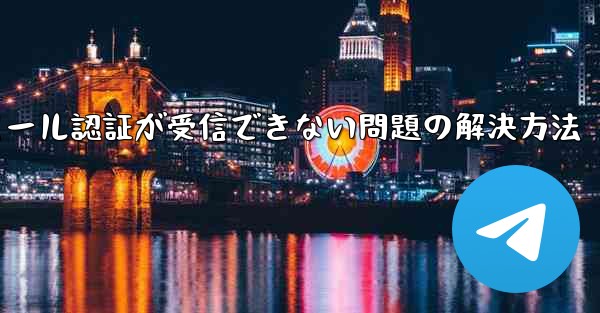 Paper Planeでメール認証が受信できない問題の解決方法
