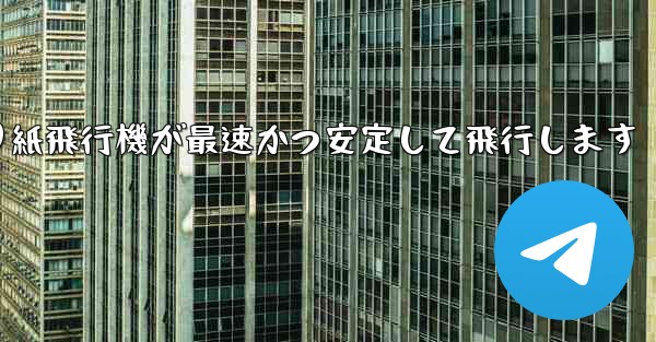 折り紙飛行機が最速かつ安定して飛行します