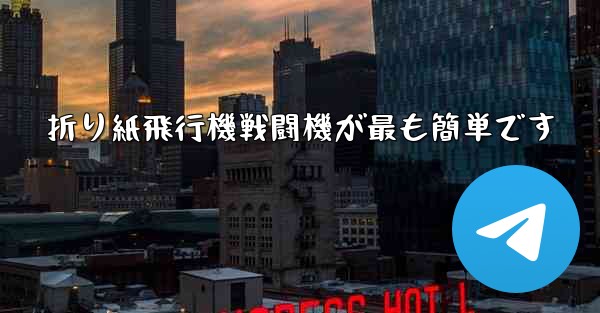折り紙飛行機戦闘機が最も簡単です