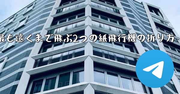 最も遠くまで飛ぶ2つの紙飛行機の折り方