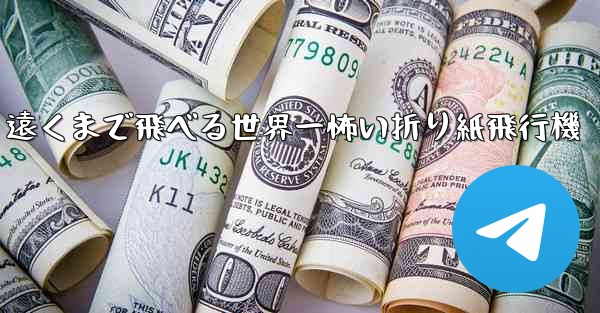 遠くまで飛べる世界一怖い折り紙飛行機