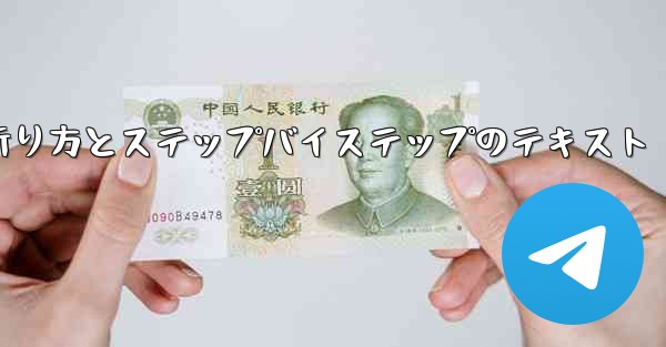 紙飛行機の折り方とステップバイステップのテキスト