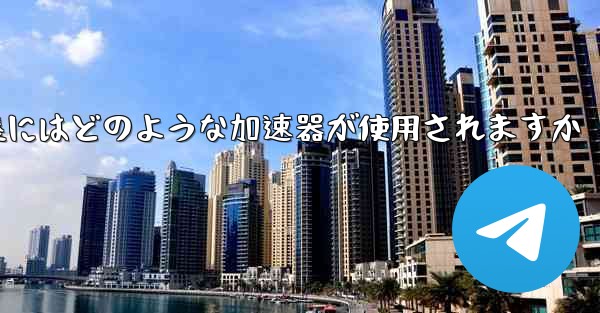 国内線着陸にはどのような加速器が使用されますか