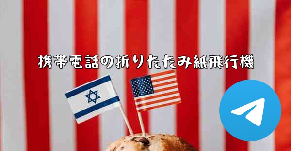携帯電話の折りたたみ紙飛行機