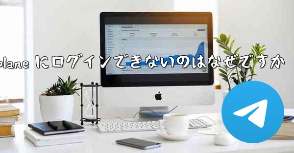 Android Airplane にログインできないのはなぜですか