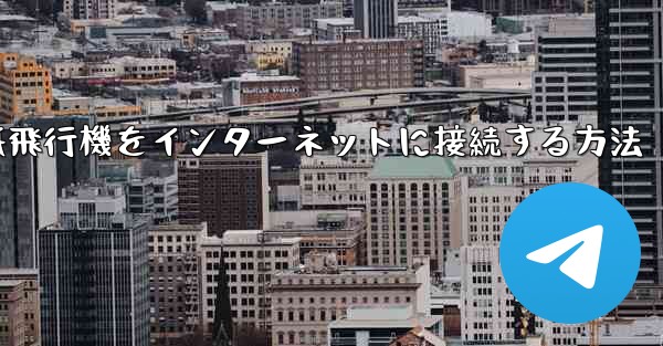 紙飛行機をインターネットに接続する方法