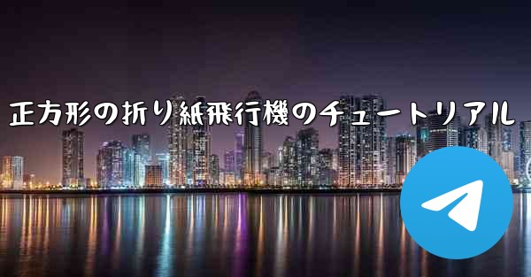 正方形の折り紙飛行機のチュートリアル
