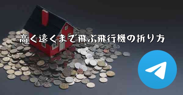 高く遠くまで飛ぶ飛行機の折り方