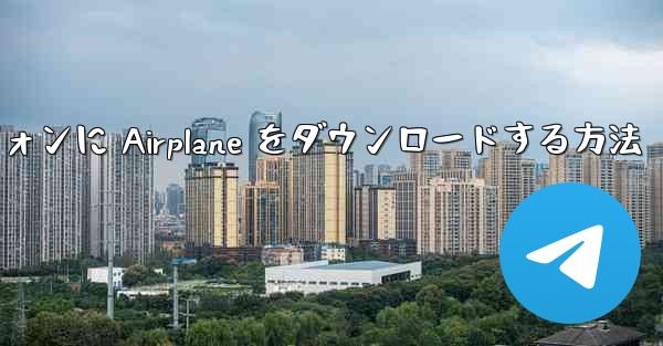 Android スマートフォンに Airplane をダウンロードする方法