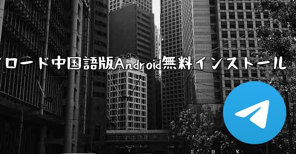 飛行機ダウンロード中国語版Android無料インストール