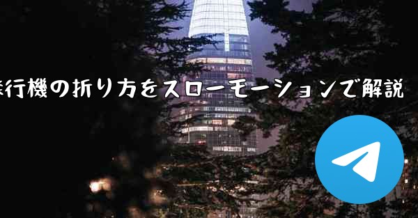 遠くまで飛ばせる紙飛行機の折り方をスローモーションで解説