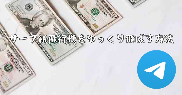 サーフ紙飛行機をゆっくり飛ばす方法