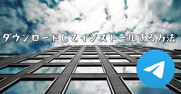 Android スマートフォン用 Airplane をダウンロードしてインストールする方法