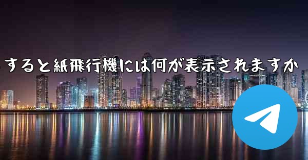 <b>友達としてログアウトすると紙飛行機には何が表示されますか</b>