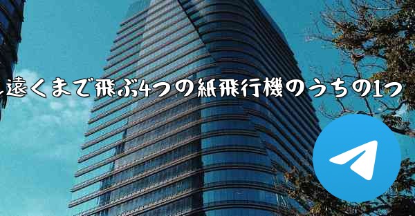 最も遠くまで飛ぶ4つの紙飛行機のうちの1つ