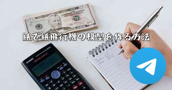 紙で紙飛行機の模型を作る方法
