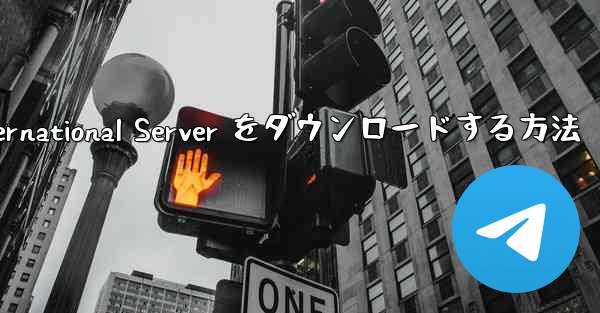 Android 用 Plane Chef International Server をダウンロードする方法