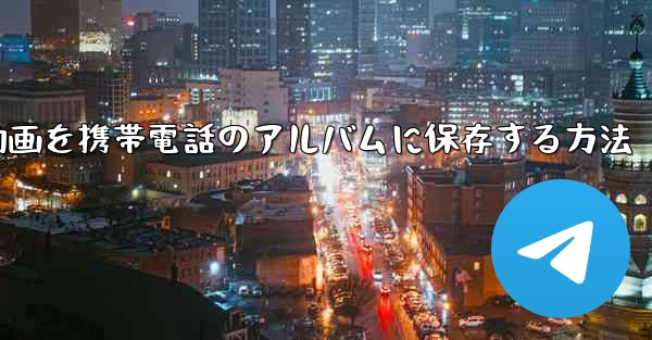 紙飛行機の動画を携帯電話のアルバムに保存する方法