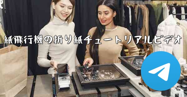 紙飛行機の折り紙チュートリアルビデオ