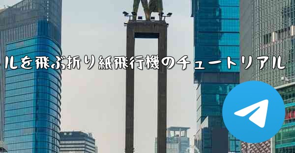 20秒で30メートルを飛ぶ折り紙飛行機のチュートリアル