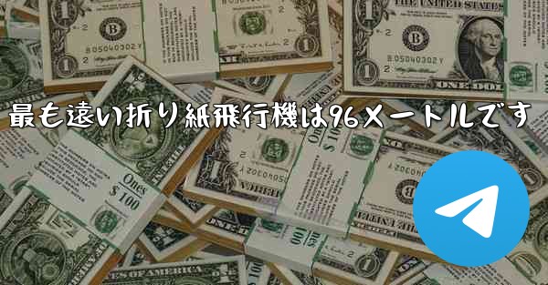 最も遠い折り紙飛行機は96メートルです