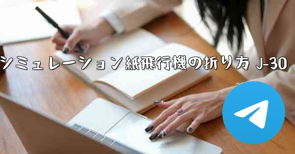 シミュレーション紙飛行機の折り方 J-30