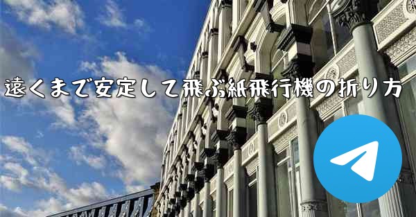 <b>遠くまで安定して飛ぶ紙飛行機の折り方</b>