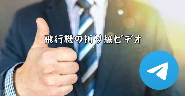 飛行機の折り紙ビデオ