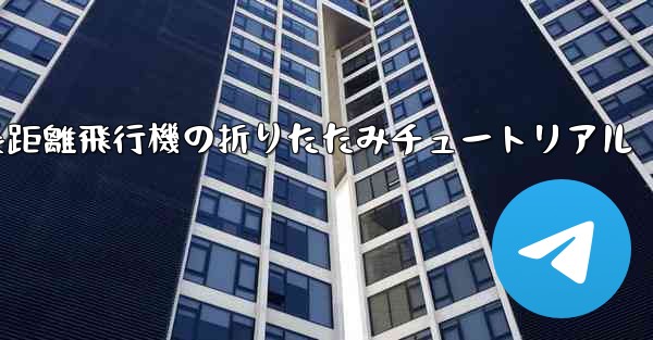 超長距離飛行機の折りたたみチュートリアル
