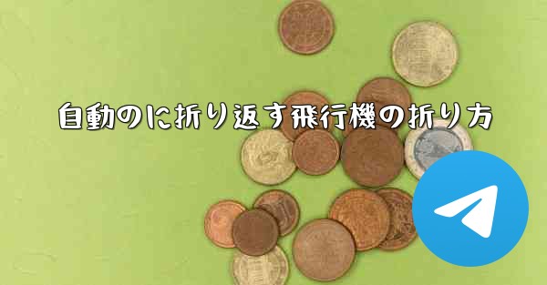 自動のに折り返す飛行機の折り方