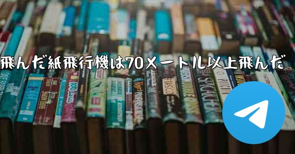 <b>最も遠くまで飛んだ紙飛行機は70メートル以上飛んだ</b>