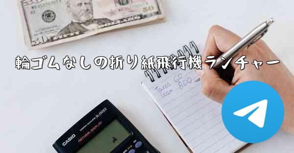 輪ゴムなしの折り紙飛行機ランチャー