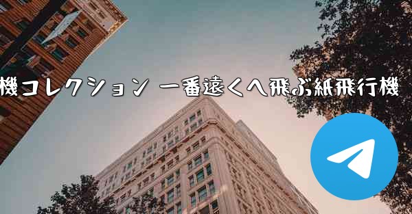 折り紙飛行機コレクション 一番遠くへ飛ぶ紙飛行機