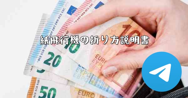 紙飛行機の折り方説明書