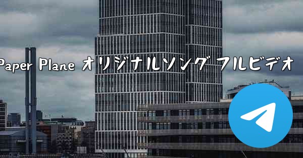 My Paper Plane オリジナルソング フルビデオ