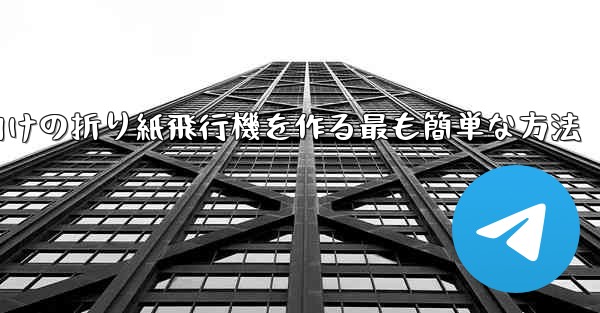 69歳の子供向けの折り紙飛行機を作る最も簡単な方法