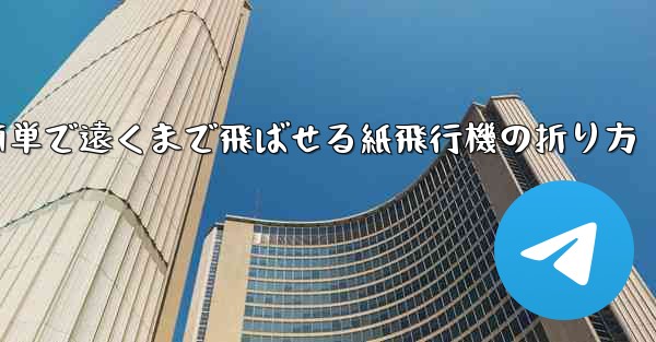簡単で遠くまで飛ばせる紙飛行機の折り方