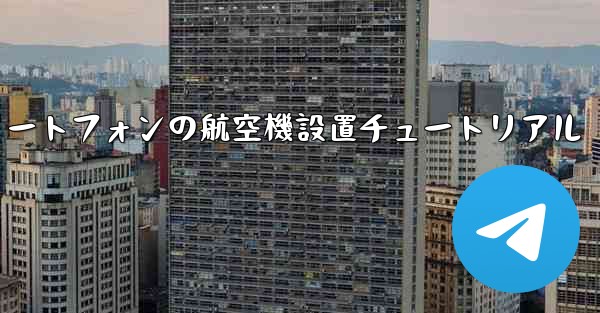 Android スマートフォンの航空機設置チュートリアル