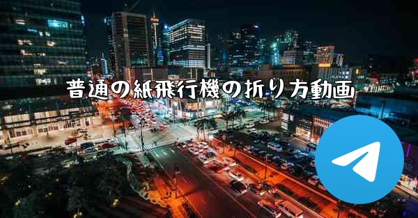 普通の紙飛行機の折り方動画