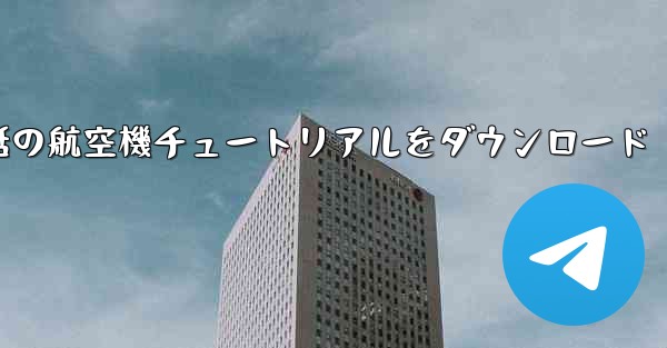 Android 携帯電話の航空機チュートリアルをダウンロード