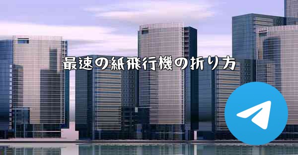 最速の紙飛行機の折り方