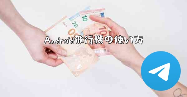 Android飛行機の使い方