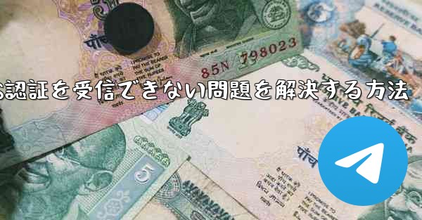 Android飛行機がSMS認証を受信できない問題を解決する方法