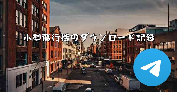 <b>小型飛行機のダウンロード記録</b>
