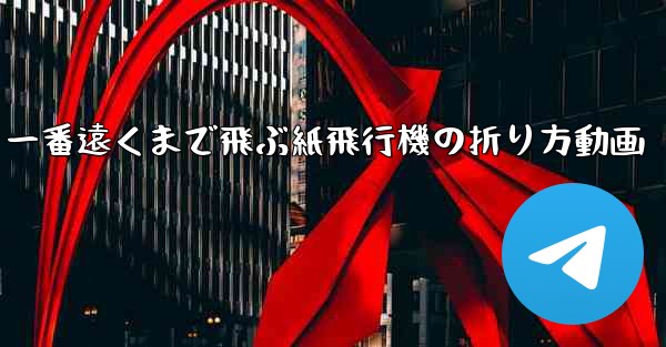 <b>一番遠くまで飛ぶ紙飛行機の折り方動画</b>