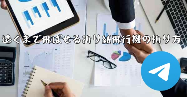 遠くまで飛ばせる折り紙飛行機の折り方